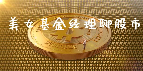 美女基金经理聊股市_https://www.fsyjjx.cn_理财资讯_第1张