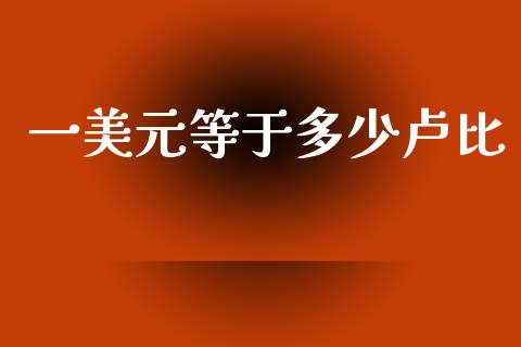 一美元等于多少卢比_https://www.fsyjjx.cn_期货研报_第1张