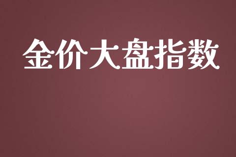 金价大盘指数_https://www.fsyjjx.cn_期货研报_第1张