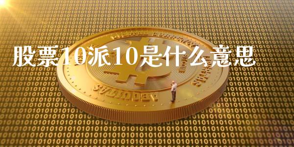 股票10派10是什么意思_https://www.fsyjjx.cn_股指期货_第1张