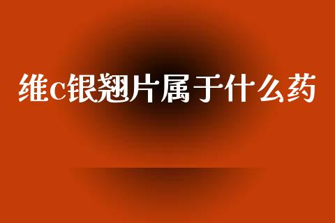 维c银翘片属于什么药_https://www.fsyjjx.cn_股市分析_第1张