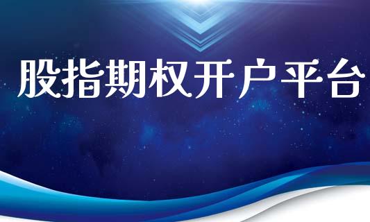 股指期权开户平台_https://www.fsyjjx.cn_股市分析_第1张