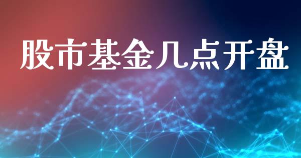 股市基金几点开盘_https://www.fsyjjx.cn_问财精选_第1张