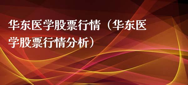 华东医学股票行情（华东医学股票行情分析）_https://www.fsyjjx.cn_股指期货_第1张