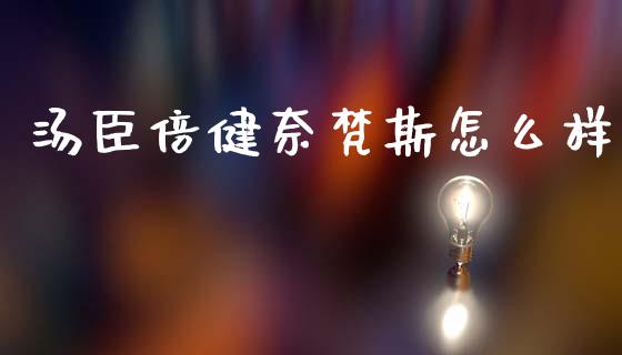 汤臣倍健奈梵斯怎么样_https://www.fsyjjx.cn_期货资讯_第1张