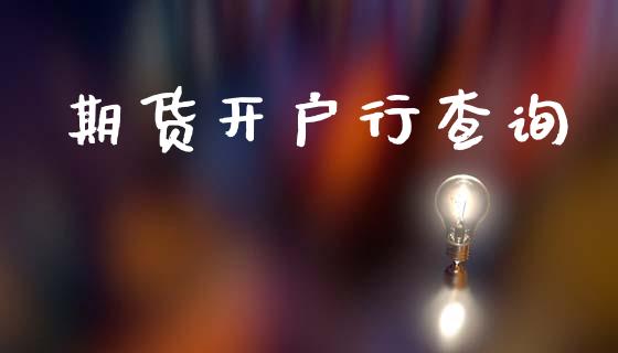 期货开户行查询_https://www.fsyjjx.cn_期货研报_第1张