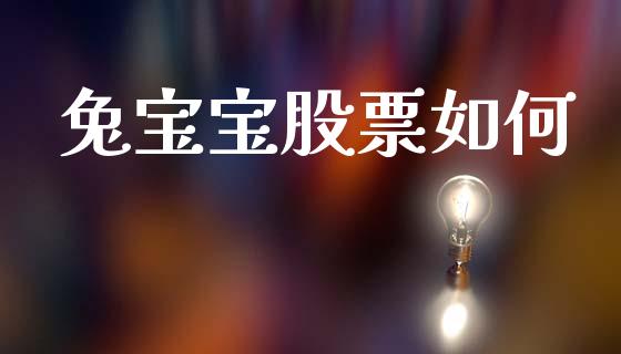 兔宝宝股票如何_https://www.fsyjjx.cn_期货在线_第1张