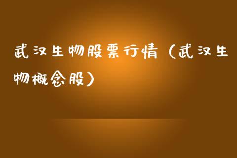 武汉生物股票行情（武汉生物概念股）_https://www.fsyjjx.cn_股市分析_第1张