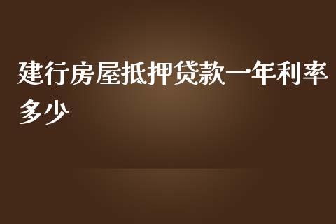 建行房屋抵押贷款一年利率多少_https://www.fsyjjx.cn_期货在线_第1张