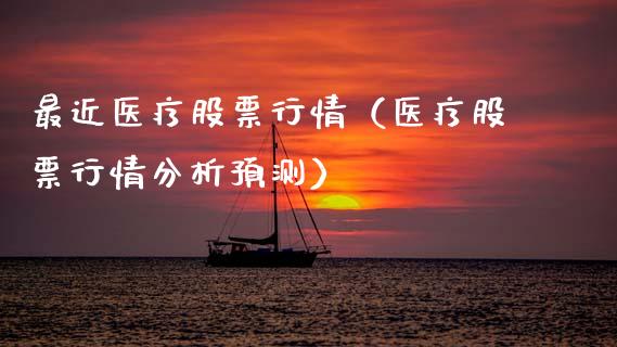 最近医疗股票行情（医疗股票行情分析预测）_https://www.fsyjjx.cn_股市分析_第1张