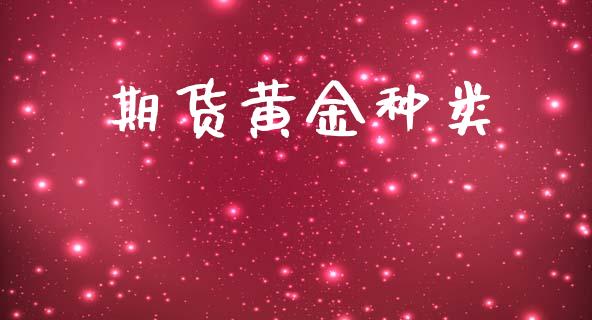 期货黄金种类_https://www.fsyjjx.cn_理财资讯_第1张