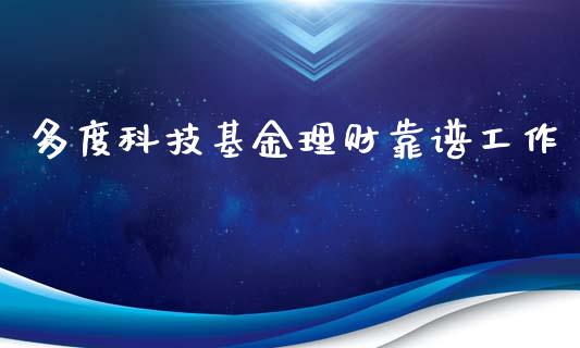 多度科技基金理财靠谱工作_https://www.fsyjjx.cn_问财精选_第1张