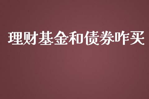 理财基金和债券咋买_https://www.fsyjjx.cn_问财精选_第1张