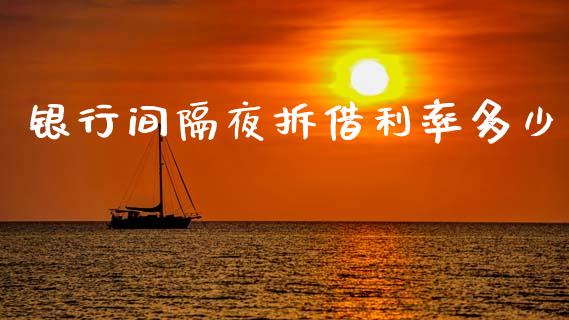 银行间隔夜拆借利率多少_https://www.fsyjjx.cn_期货资讯_第1张