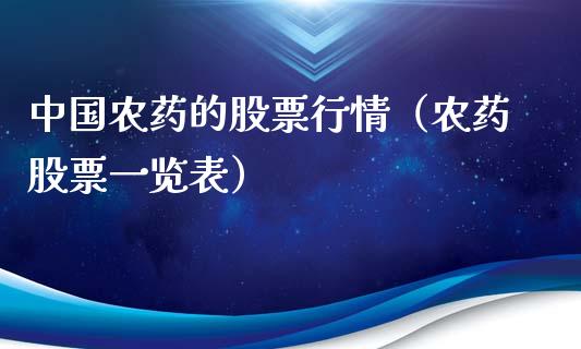中国农药的股票行情（农药股票一览表）_https://www.fsyjjx.cn_股市分析_第1张