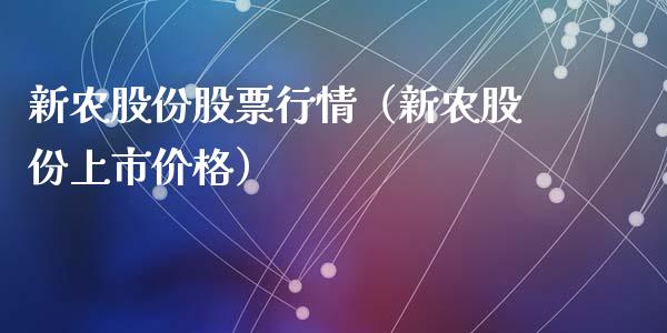 新农股份股票行情（新农股份上市价格）_https://www.fsyjjx.cn_股票指导_第1张