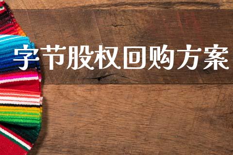字节股权回购方案_https://www.fsyjjx.cn_期货研报_第1张
