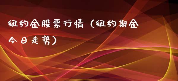 纽约金股票行情（纽约期金今日走势）_https://www.fsyjjx.cn_股市分析_第1张