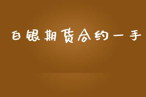白银期货合约一手_https://www.fsyjjx.cn_理财资讯_第1张