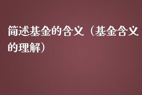 简述基金的含义（基金含义的理解）_https://www.fsyjjx.cn_问财精选_第1张