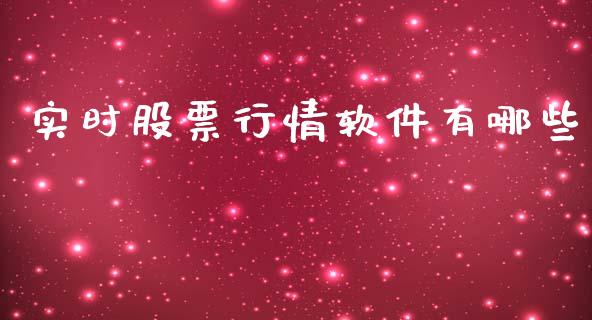 实时股票行情软件有哪些_https://www.fsyjjx.cn_股票指导_第1张