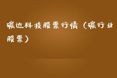 碳达科技股票行情（碳行业股票）_https://www.fsyjjx.cn_股票指导_第1张