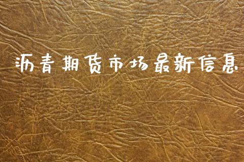 沥青期货市场最新信息_https://www.fsyjjx.cn_股市分析_第1张