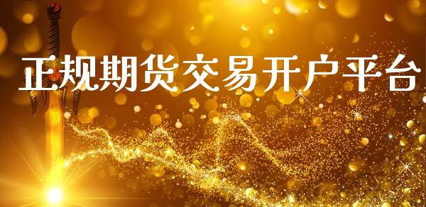 正规期货交易开户平台_https://www.fsyjjx.cn_问财精选_第1张