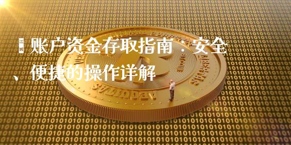 鑫账户资金存取指南：安全、便捷的操作详解_https://www.fsyjjx.cn_问财精选_第1张