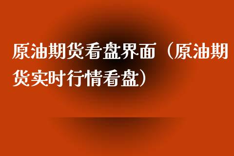 原油期货看盘界面（原油期货实时行情看盘）_https://www.fsyjjx.cn_期货资讯_第1张