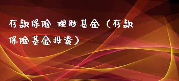 存款保险 理财基金（存款保险基金投资）_https://www.fsyjjx.cn_问财精选_第1张