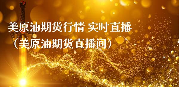 美原油期货行情 实时直播（美原油期货直播间）_https://www.fsyjjx.cn_期货在线_第1张