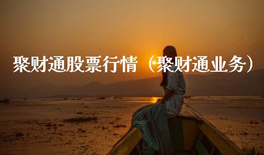 聚财通股票行情（聚财通业务）_https://www.fsyjjx.cn_股市分析_第1张