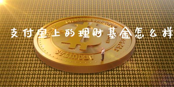 支付宝上的理财基金怎么样_https://www.fsyjjx.cn_问财精选_第1张