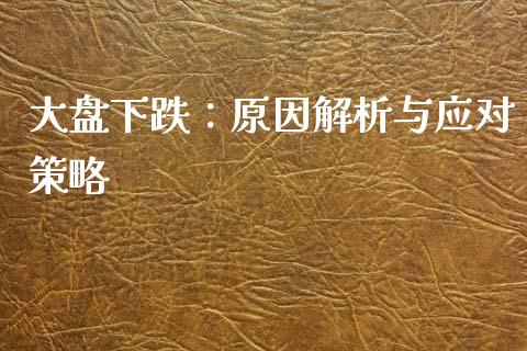 大盘下跌：原因解析与应对策略_https://www.fsyjjx.cn_股市分析_第1张