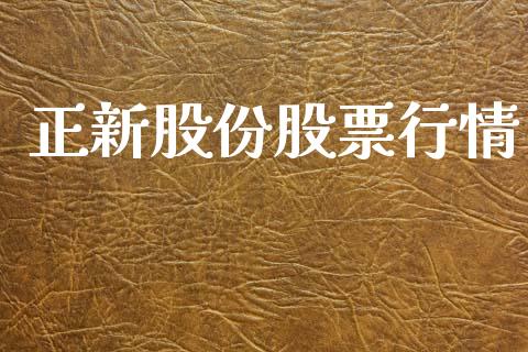 正新股份股票行情_https://www.fsyjjx.cn_股市分析_第1张