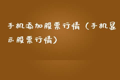 手机添加股票行情（手机显示股票行情）_https://www.fsyjjx.cn_股市分析_第1张