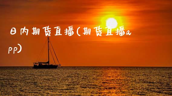 日内期货直播(期货直播app)_https://www.fsyjjx.cn_期货资讯_第1张