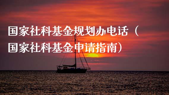 国家社科基金规划办电话（国家社科基金申请指南）_https://www.fsyjjx.cn_问财精选_第1张