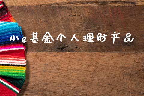 小e基金个人理财产品_https://www.fsyjjx.cn_理财资讯_第1张