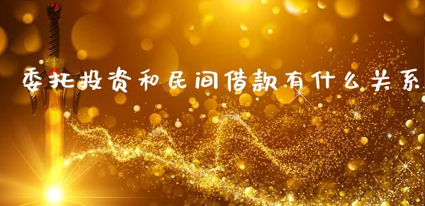 委托投资和民间借款有什么关系_https://www.fsyjjx.cn_期货研报_第1张