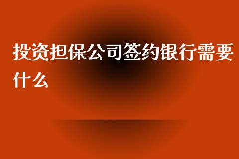 投资担保公司签约银行需要什么_https://www.fsyjjx.cn_股市分析_第1张