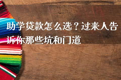 助学贷款怎么选？过来人告诉你那些坑和门道_https://www.fsyjjx.cn_问财精选_第1张