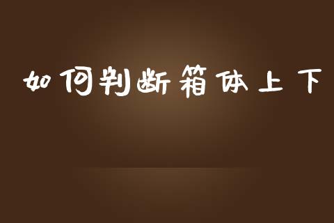 如何判断箱体上下_https://www.fsyjjx.cn_股票指导_第1张