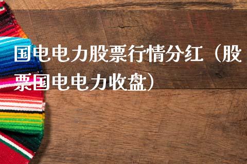 国电电力股票行情分红（股票国电电力收盘）_https://www.fsyjjx.cn_股指期货_第1张