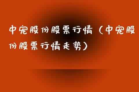 中宠股份股票行情（中宠股份股票行情走势）_https://www.fsyjjx.cn_股市分析_第1张