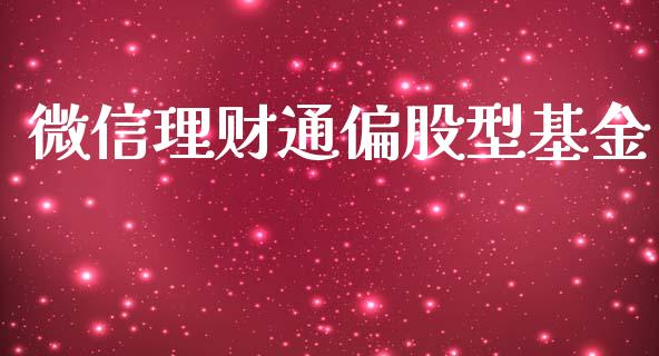 微信理财通偏股型基金_https://www.fsyjjx.cn_理财资讯_第1张