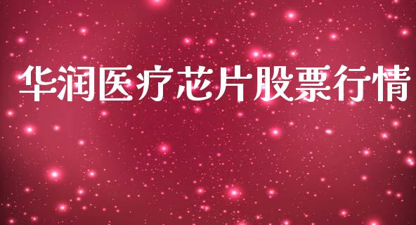 华润医疗芯片股票行情_https://www.fsyjjx.cn_股市分析_第1张