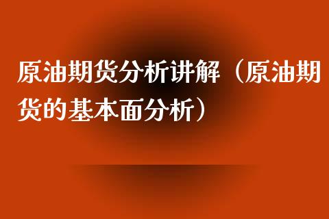 原油期货分析讲解（原油期货的基本面分析）_https://www.fsyjjx.cn_期货研报_第1张