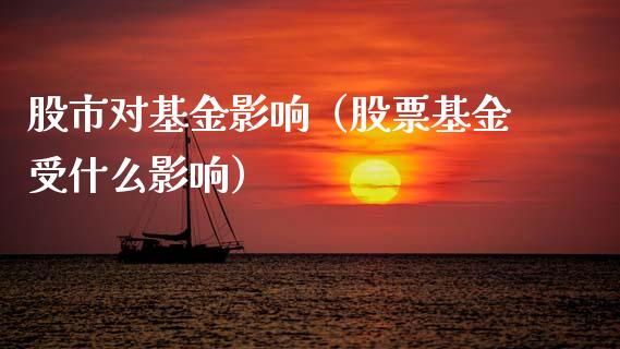 股市对基金影响（股票基金受什么影响）_https://www.fsyjjx.cn_理财资讯_第1张